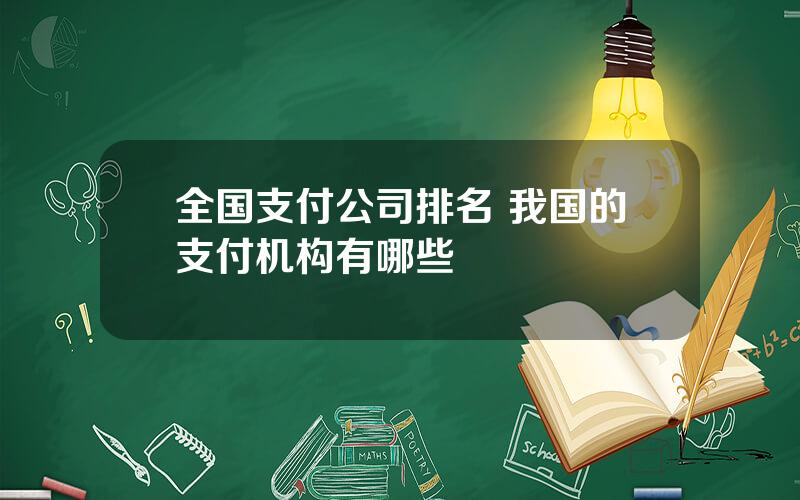 全国支付公司排名 我国的支付机构有哪些